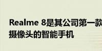 Realme 8是其公司第一款配备108百万像素摄像头的智能手机
