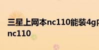 三星上网本nc110能装4g内存吗 三星上网本nc110