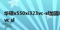 华硕x550xi323vc-sl加固态 华硕x550xi323vc sl