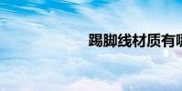 踢脚线材质有哪些