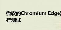 微软的Chromium Edge浏览器已准备好进行测试