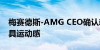 梅赛德斯-AMG CEO确认新款SL跑车称将更具运动感