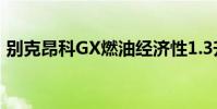 别克昂科GX燃油经济性1.3升比1.2升更高效
