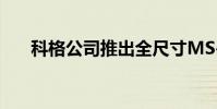 科格公司推出全尺寸MS-20 无需组装