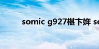 somic g927椹卞姩 somic g927