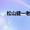 松山健一老婆 关于松山健一老婆的介绍