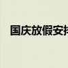 国庆放假安排最新通告 国庆放假安排调休