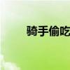 骑手偷吃顾客食物被发现 骑手偷吃