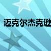 迈克尔杰克逊死 关于迈克尔杰克逊死的介绍