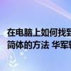 在电脑上如何找到方正小标宋简体 在电脑上找到方正小标宋简体的方法 华军软件园