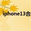 iphone13合约机套餐 iphone5合约机套餐