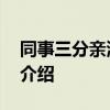 同事三分亲演员表 关于同事三分亲演员表的介绍