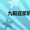 九阳豆浆机17a电路图 九阳豆浆机17a