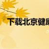 下载北京健康宝官网小程序 下载北京青年
