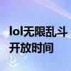 lol无限乱斗 2021开始时间 lol无限乱斗2021开放时间