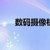 数码摄像机排行榜 数码摄像机排行榜