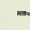 阿狸qq皮肤大图 阿狸qq皮肤