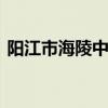 阳江市海陵中学 关于阳江市海陵中学的介绍