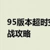 95版本超时空之战攻略视频 95版本超时空之战攻略
