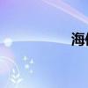海信e9平板 海信e956