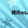 腾讯qq人工客服电话 腾讯qq团购