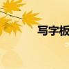 写字板怎么用呢 写字板怎么用