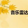 音乐雷达怎么下载 音乐雷达电脑版