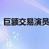 巨额交易演员表 关于巨额交易演员表的介绍