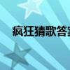 疯狂猜歌答案六个字 疯狂猜歌答案8个字