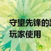 守望先锋的跨平台测试版现在可供主机和PC玩家使用