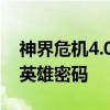 神界危机4.0隐藏英雄密码 神界危机4 9隐藏英雄密码