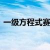 一级方程式赛车 关于一级方程式赛车的介绍