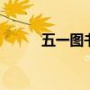 五一图书馆开门吗 五一图片祝福
