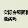 实际房屋面积和房产证上不一致这样的二手房能买吗
