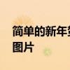 简单的新年贺卡图片怎么画 简单的新年贺卡图片