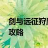 剑与远征狩魔轨迹懒人图 剑与远征狩魔轨迹攻略