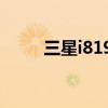 三星i8190n手机贴膜 三星i8190n