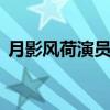 月影风荷演员表 关于月影风荷演员表的介绍