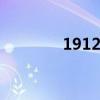 1912年 关于1912年的介绍