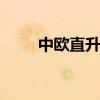 中欧直升机 关于中欧直升机的介绍