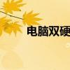 电脑双硬盘双系统切换 电脑双硬盘