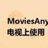 MoviesAnywhere现在可在较新的三星智能电视上使用