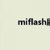 miflash刷机工具 miflash刷机工具