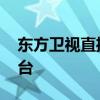 东方卫视直播平台在线观看 东方卫视直播平台