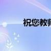 祝您教师节快乐 祝您教师节快乐