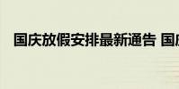 国庆放假安排最新通告 国庆放假安排调休
