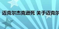 迈克尔杰克逊死 关于迈克尔杰克逊死的介绍