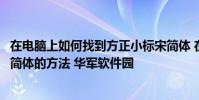 在电脑上如何找到方正小标宋简体 在电脑上找到方正小标宋简体的方法 华军软件园