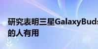 研究表明三星GalaxyBudsPro对有听力损失的人有用