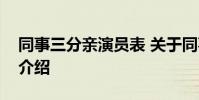 同事三分亲演员表 关于同事三分亲演员表的介绍
